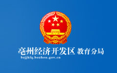 亳州經(jīng)濟開發(fā)區(qū)教育分局